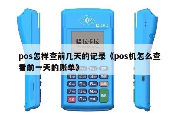 POS机旧账查询方法,POS机账单查询步骤详解 POS机旧账查询方法,POS机账单查询步骤详解