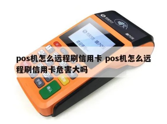 pos机怎么远程刷新（POS机刷卡支付故障解决方法）