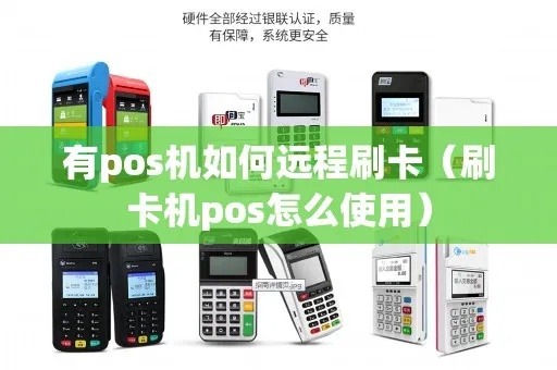 pos机怎么远程刷新（POS机刷卡支付故障解决方法）
