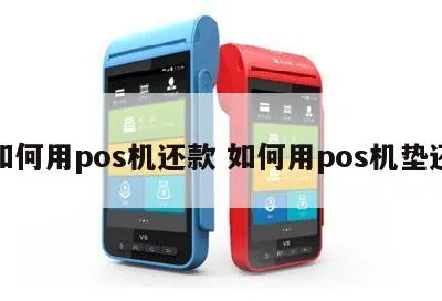 POS机取款怎么还款,POS机还款流程详解 POS机取款怎么还款,POS机还款流程详解