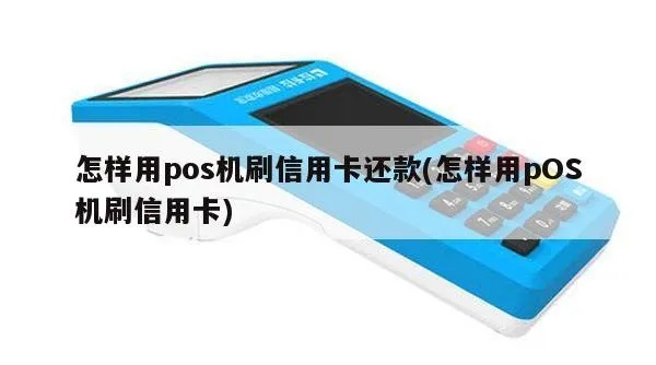 POS机取款怎么还款,POS机还款流程详解 POS机取款怎么还款,POS机还款流程详解