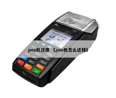 POS机取款怎么还款,POS机还款流程详解 POS机取款怎么还款,POS机还款流程详解