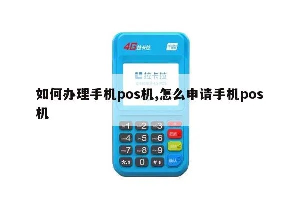 手机怎么申请POS机,手机POS机申请流程详解