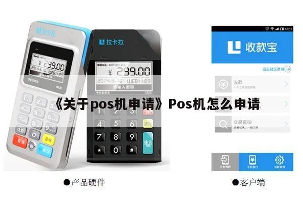 手机怎么申请POS机,手机POS机申请流程详解