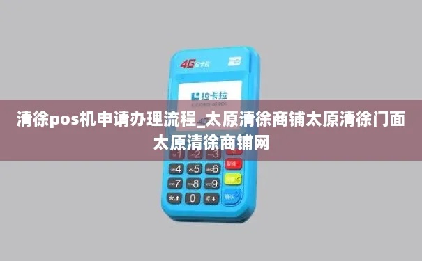 清徐pos机怎么申请（轻松了解pos机申请流程）