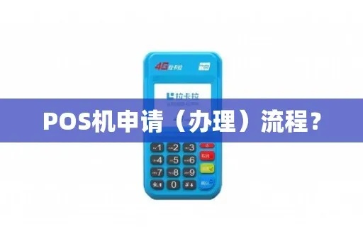 清徐pos机怎么申请（轻松了解pos机申请流程）