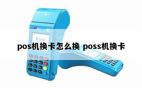 POS机换卡步骤详解,POS机更换卡片操作指南 POS机换卡步骤详解,POS机更换卡片操作指南