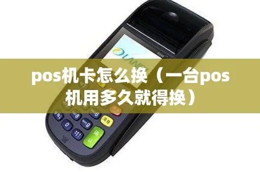 POS机换卡步骤详解,POS机更换卡片操作指南 POS机换卡步骤详解,POS机更换卡片操作指南