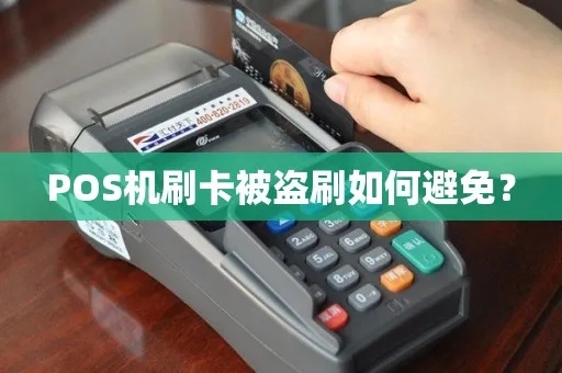 POS机如何防止被盗刷,POS机安全使用方法 POS机如何防止被盗刷,POS机安全使用方法