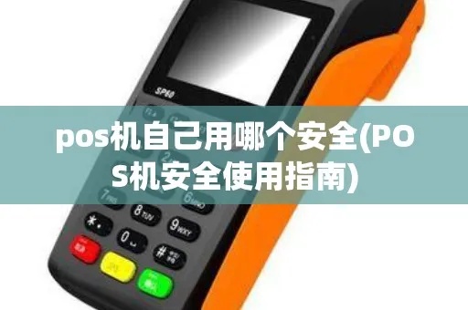 POS机如何防止被盗刷,POS机安全使用方法 POS机如何防止被盗刷,POS机安全使用方法