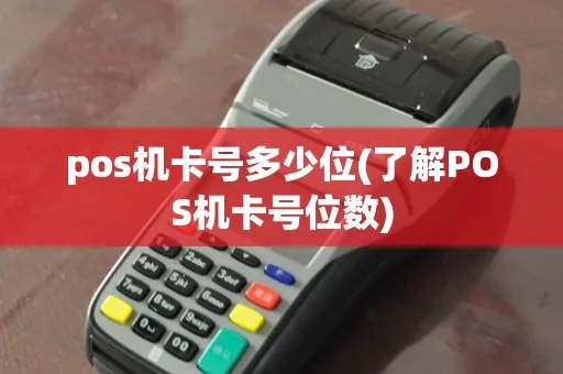 POS机怎么用卡号(详细介绍POS机卡号使用方法) POS机怎么用卡号(详细介绍POS机卡号使用方法)