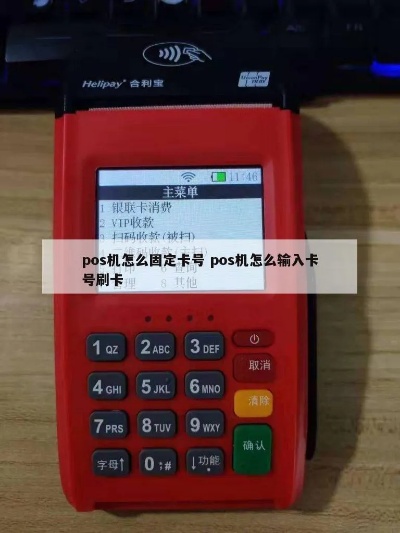 POS机怎么用卡号(详细介绍POS机卡号使用方法) POS机怎么用卡号(详细介绍POS机卡号使用方法)