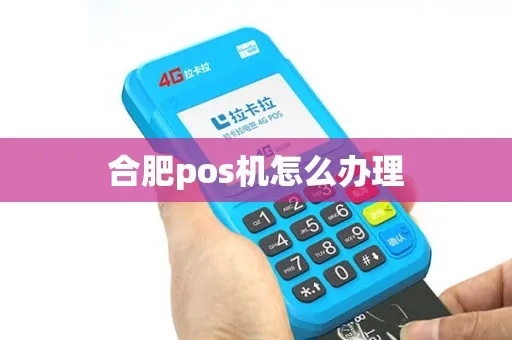 怎么申请合肥pos机(合肥pos机申请流程详解) 怎么申请合肥pos机(合肥pos机申请流程详解)