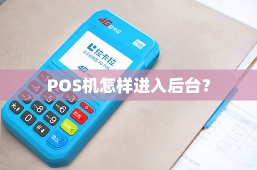 POS机后台功能介绍，POS机后台使用指南
