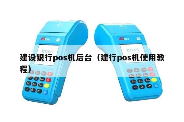 POS机后台功能介绍，POS机后台使用指南