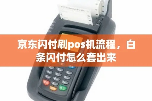 POS机如何在京东上扫码支付，POS机扫码支付流程详解