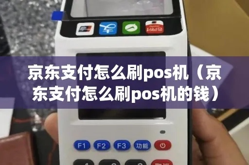 POS机如何在京东上扫码支付，POS机扫码支付流程详解
