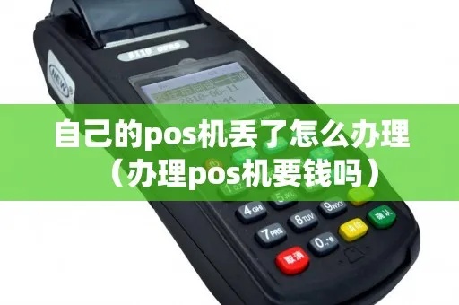 pos机丢了怎么补(丢失pos机应该及时处理) pos机丢了怎么补(丢失pos机应该及时处理)