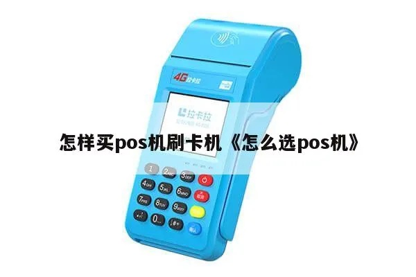 POS机如何在网上购买,购买POS机的步骤和注意事项 POS机如何在网上购买,购买POS机的步骤和注意事项