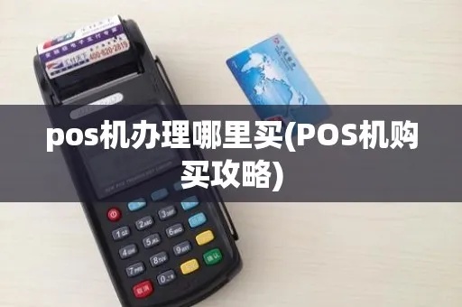 POS机如何在网上购买,购买POS机的步骤和注意事项 POS机如何在网上购买,购买POS机的步骤和注意事项