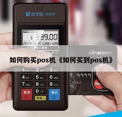 POS机如何在网上购买,购买POS机的步骤和注意事项 POS机如何在网上购买,购买POS机的步骤和注意事项