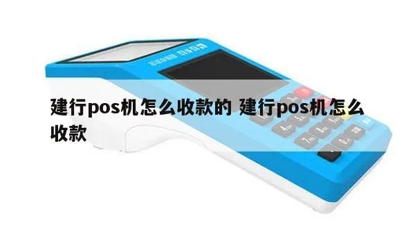 建行pos机使用方法详解,建行pos机操作步骤说明 建行pos机使用方法详解,建行pos机操作步骤说明