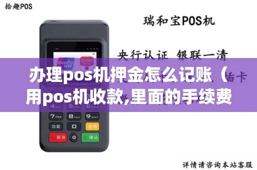 pos机押金怎么记账（商户POS机押金处理方法）