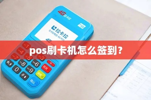 pos机如何进行网络签到(详细解读pos机签到操作步骤) pos机如何进行网络签到(详细解读pos机签到操作步骤)
