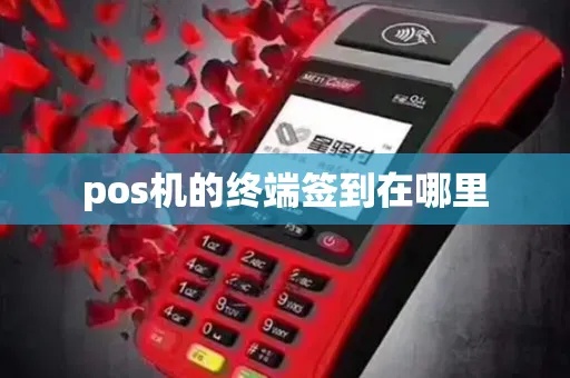 pos机如何进行网络签到(详细解读pos机签到操作步骤) pos机如何进行网络签到(详细解读pos机签到操作步骤)