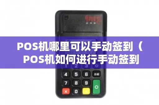传统POS机签到步骤详解，传统POS机签到方法介绍