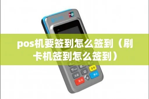 传统POS机签到步骤详解，传统POS机签到方法介绍