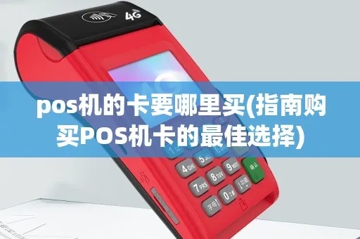 pos机卡怎么买（POS机卡选择指南）
