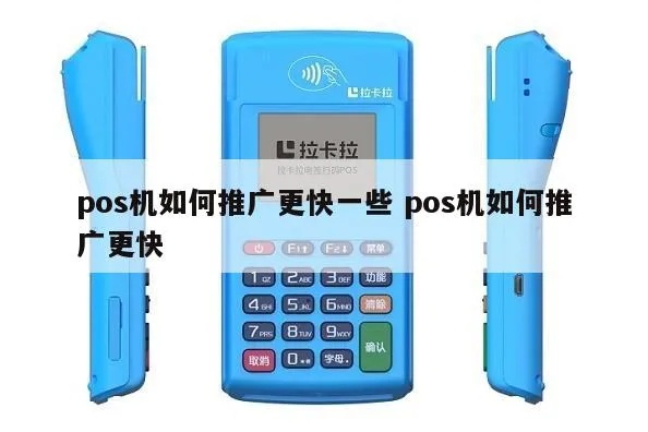 pos机应该怎么推广？（pos机推广策略分享）