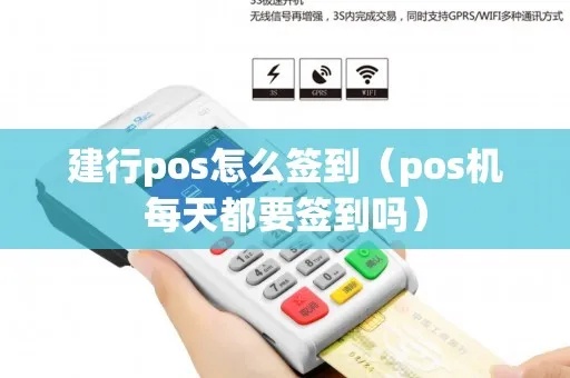 pos机怎么签到通信（POS机签到通信流程详解）
