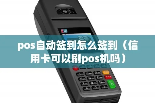 pos机怎么签到通信（POS机签到通信流程详解）