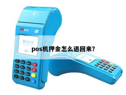 POS机押金退还流程解析(POS机押金退还详细步骤)