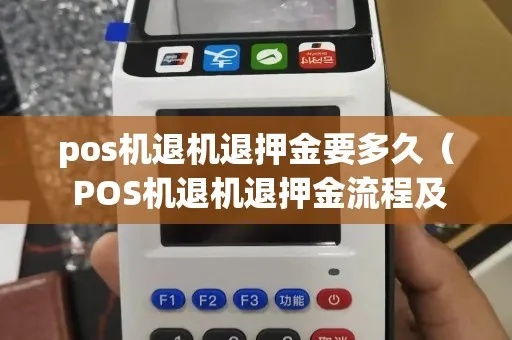 POS机押金退还流程解析(POS机押金退还详细步骤)