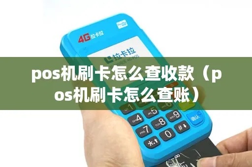 pos机挂账怎么查（pos机挂账查询方法）