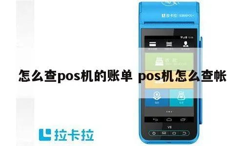 pos机挂账怎么查（pos机挂账查询方法）