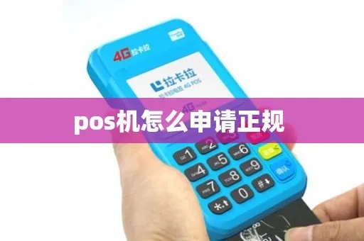 怎么领取正规pos机（正规pos机申请流程详解）