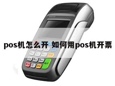 卖pos机怎么开票(pos机开票流程详解) 卖pos机怎么开票(pos机开票流程详解)