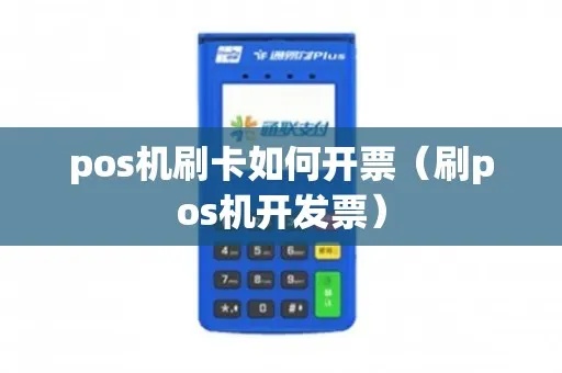 卖pos机怎么开票(pos机开票流程详解) 卖pos机怎么开票(pos机开票流程详解)
