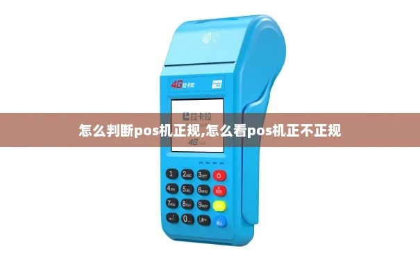 Pos机怎么辨识好坏（识别正品Pos机的方法）