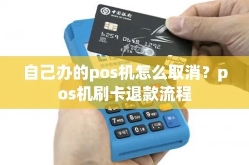 POS机如何关闭退款功能（详细操作步骤）