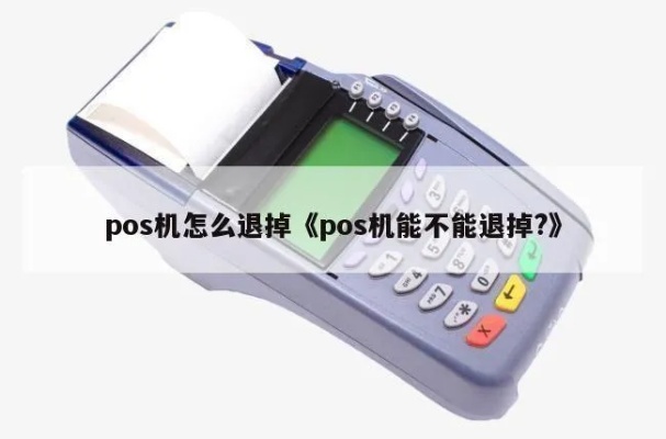 POS机如何关闭退款功能（详细操作步骤）