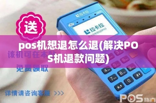 POS机如何关闭退款功能（详细操作步骤）