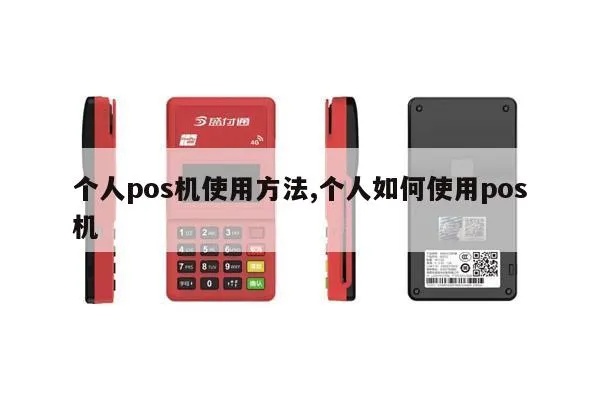 pos机个人怎么选,个人使用pos机购买指南 pos机个人怎么选,个人使用pos机购买指南