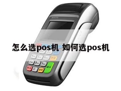 pos机个人怎么选,个人使用pos机购买指南 pos机个人怎么选,个人使用pos机购买指南