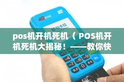pos机死机怎么处理（解决pos机故障的方法）