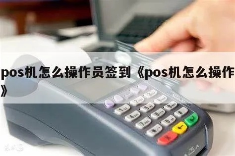 POS机开机如何进行签到操作？POS机签到步骤详解